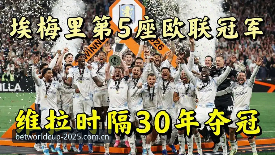 阿斯顿维拉欧联杯夺冠最新动态：3-0完胜弗赖堡，世界杯竞彩网解析维拉30年冠军荒终结